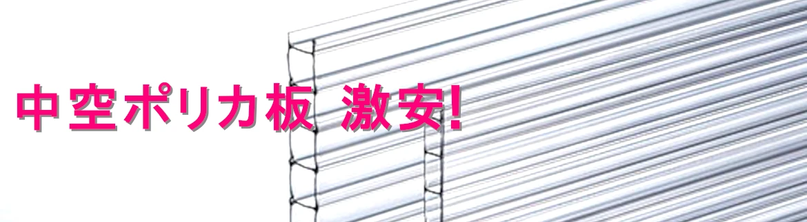 中空ポリカ板 ツインカーボ 中空ポリカ 激安 価格 サイズ オーダーカット 安い フォトモーション