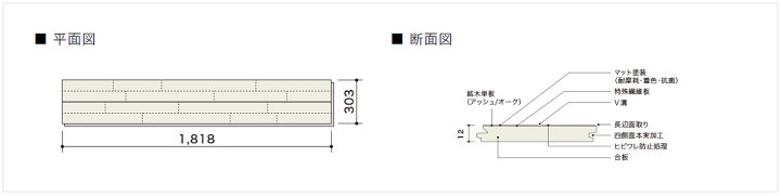 朝日ウッドテック　  フローリング材（床材）AIRiS-α エアリス アルファの平面図　断面図