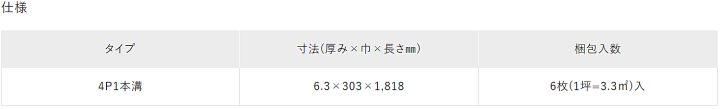 朝日ウッドテック  フローリング材（床材）エアリス-α スーパー６ の仕様